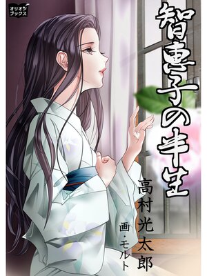 cover image of 智恵子の半生